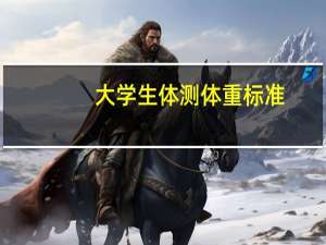 大学生体测体重标准