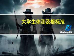 大学生体测及格标准