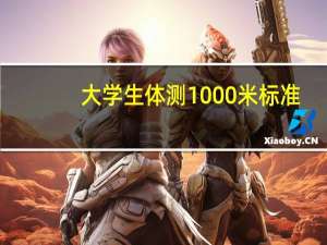 大学生体测1000米标准