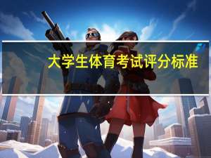 大学生体育考试评分标准