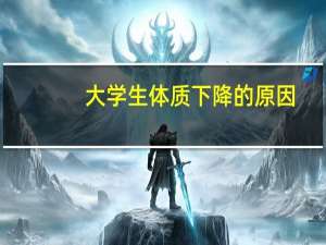大学生体质下降的原因