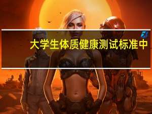 大学生体质健康测试标准中