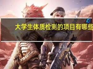大学生体质检测的项目有哪些