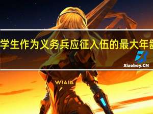 大学生作为义务兵应征入伍的最大年龄要求是。
