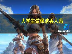 大学生做保洁丢人吗