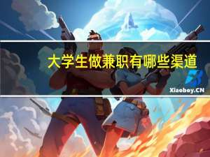 大学生做兼职有哪些渠道