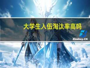 大学生入伍淘汰率高吗