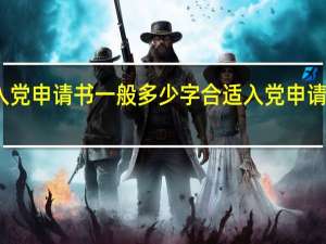大学生入党申请书一般多少字合适 入党申请书范文大学生