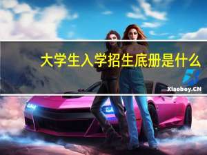 大学生入学招生底册是什么