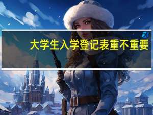 大学生入学登记表重不重要