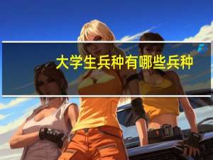 大学生兵种有哪些兵种