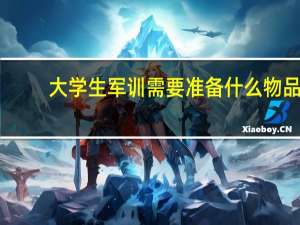 大学生军训需要准备什么物品