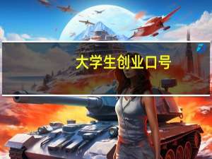 大学生创业口号