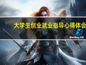 大学生创业就业指导心得体会