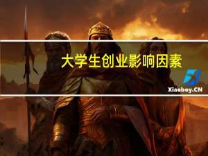 大学生创业影响因素
