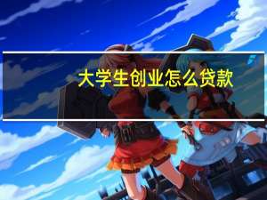 大学生创业怎么贷款