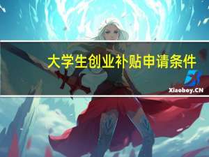 大学生创业补贴申请条件