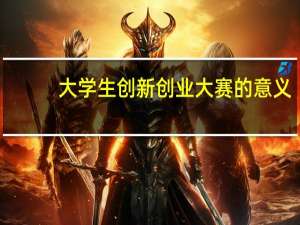 大学生创新创业大赛的意义