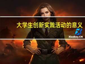 大学生创新实践活动的意义
