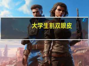 大学生割双眼皮(有适合大学生做的兼职平台推荐吗)