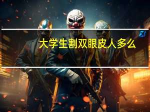 大学生割双眼皮人多么(撒贝宁割双眼皮了吗)