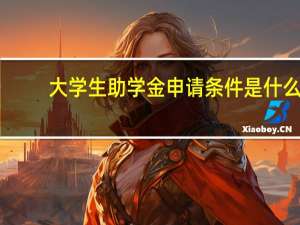 大学生助学金申请条件是什么
