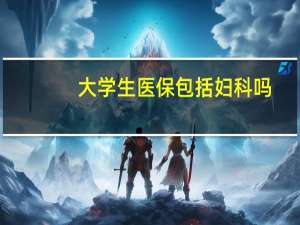 大学生医保包括妇科吗
