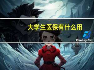 大学生医保有什么用