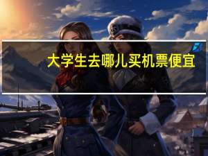 大学生去哪儿买机票便宜