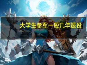 大学生参军一般几年退役