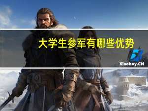 大学生参军有哪些优势？