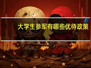 大学生参军有哪些优待政策