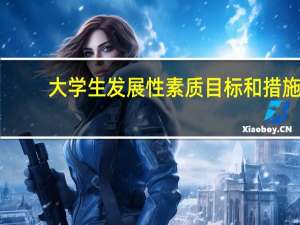 大学生发展性素质目标和措施
