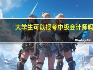 大学生可以报考中级会计师吗