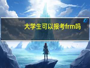 大学生可以报考frm吗