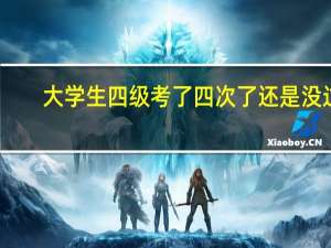 大学生四级考了四次了还是没过，我到底应该怎么学英语