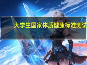 大学生国家体质健康标准测试