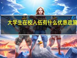 大学生在校入伍有什么优惠政策吗