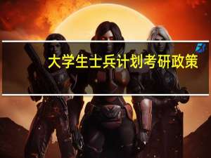 大学生士兵计划考研政策