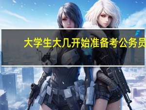 大学生大几开始准备考公务员
