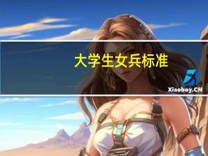 大学生女兵标准，应招条件