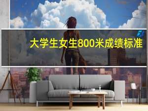 大学生女生800米成绩标准