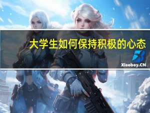 大学生如何保持积极的心态