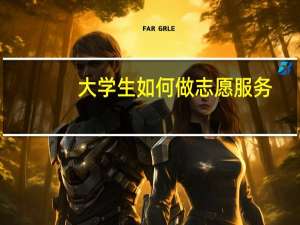 大学生如何做志愿服务