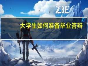大学生如何准备毕业答辩