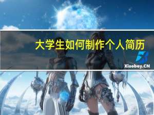 大学生如何制作个人简历