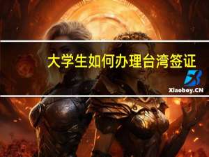 大学生如何办理台湾签证