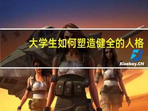 大学生如何塑造健全的人格