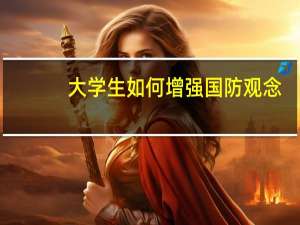 大学生如何增强国防观念