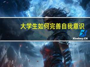 大学生如何完善自我意识